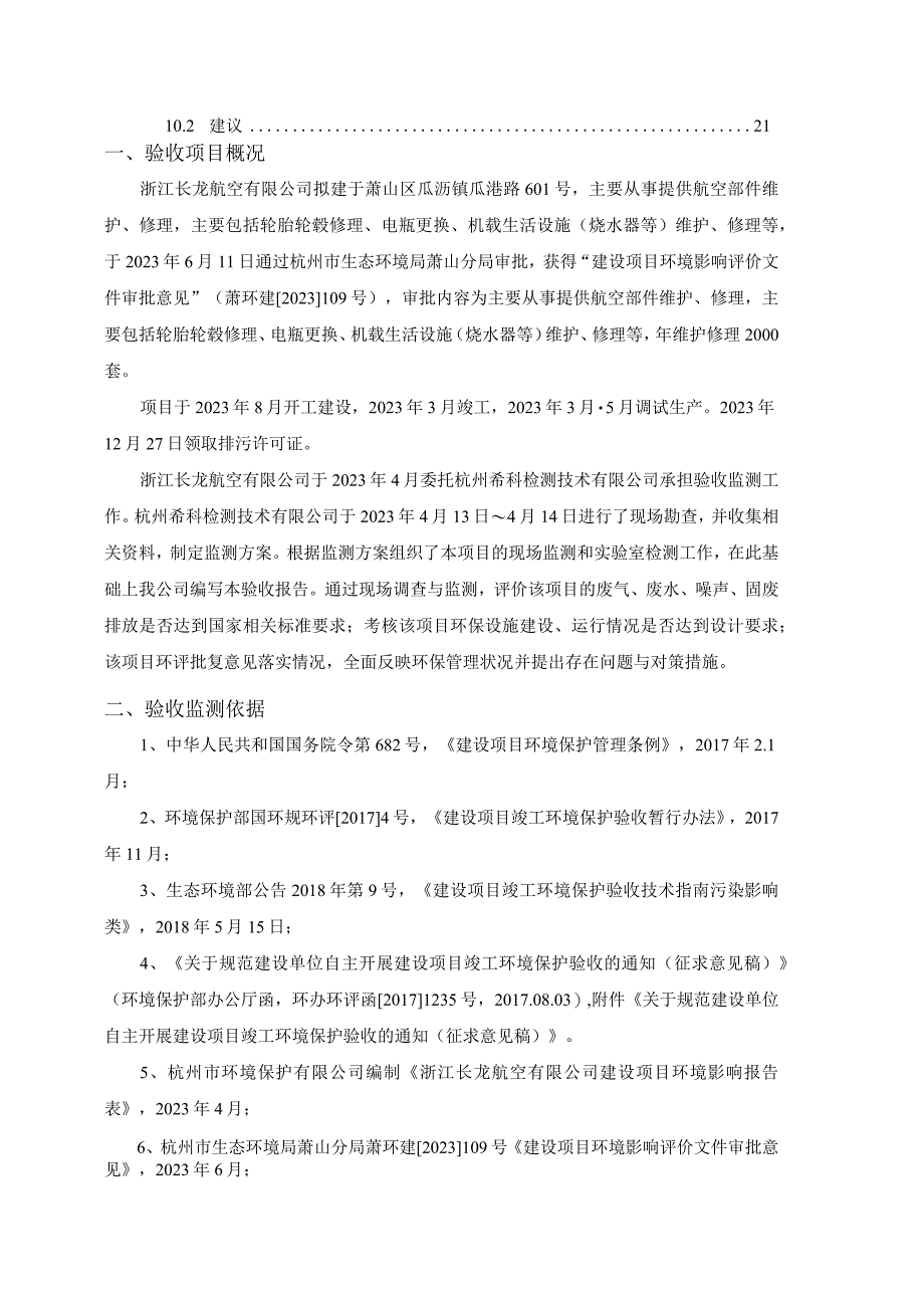 浙江长龙航空有限公司建设项目环境保护验收监测报告.docx_第3页