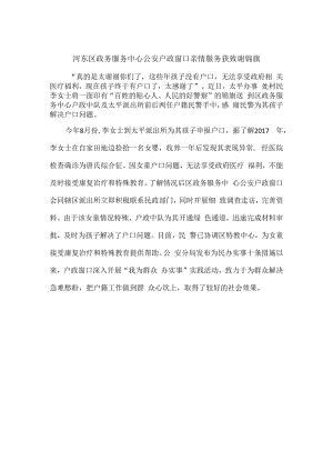 河东区政务服务中心公安户政窗口亲情服务获致谢锦旗.docx