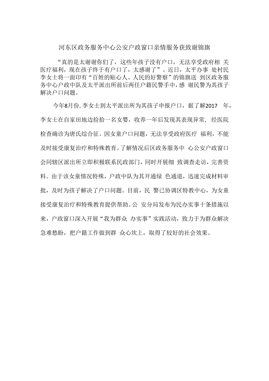 河东区政务服务中心公安户政窗口亲情服务获致谢锦旗.docx_第1页