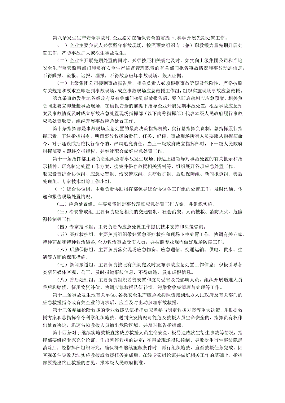 河北省生产安全事故应急处置办法.docx_第2页