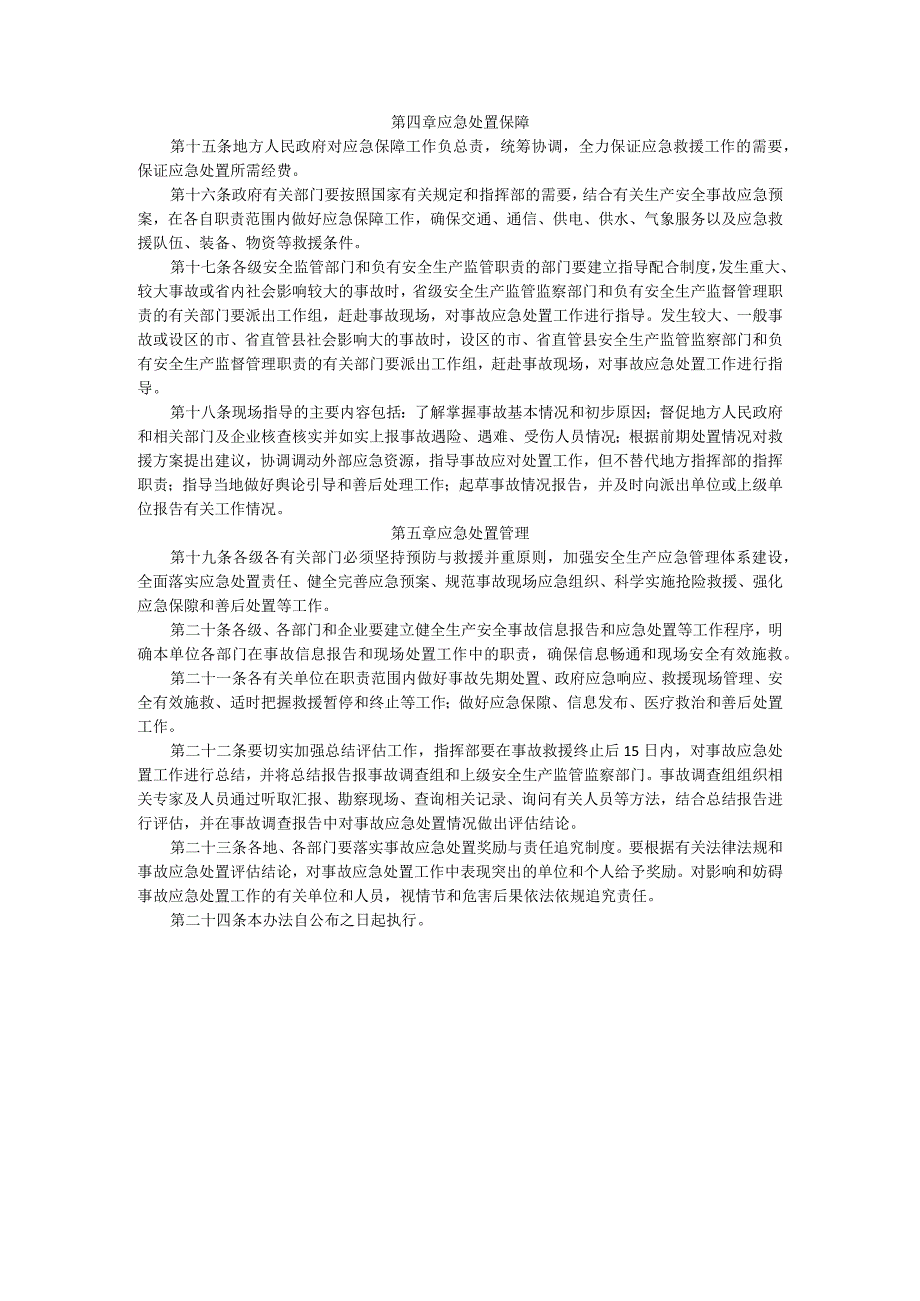 河北省生产安全事故应急处置办法.docx_第3页