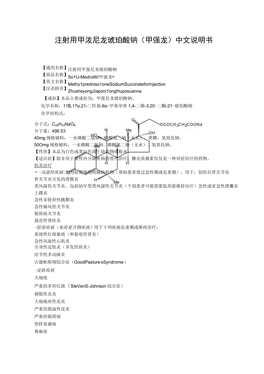 注射用甲泼尼龙琥珀酸钠（甲强龙）中文说明书.docx_第1页