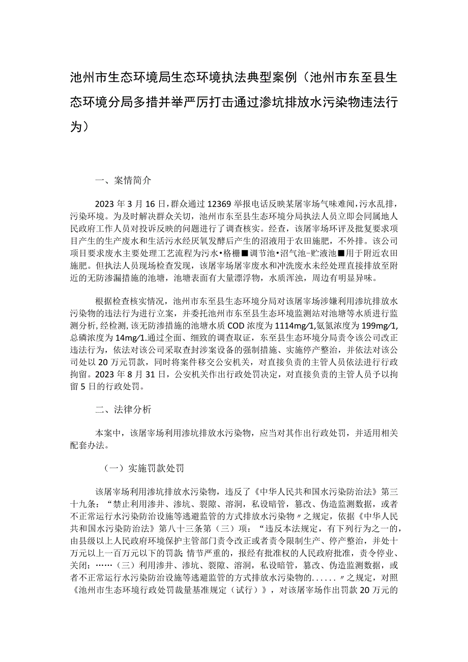 池州市东至县生态环境分局多措并举严厉打击通过渗坑排放水污染物违法行为.docx_第1页