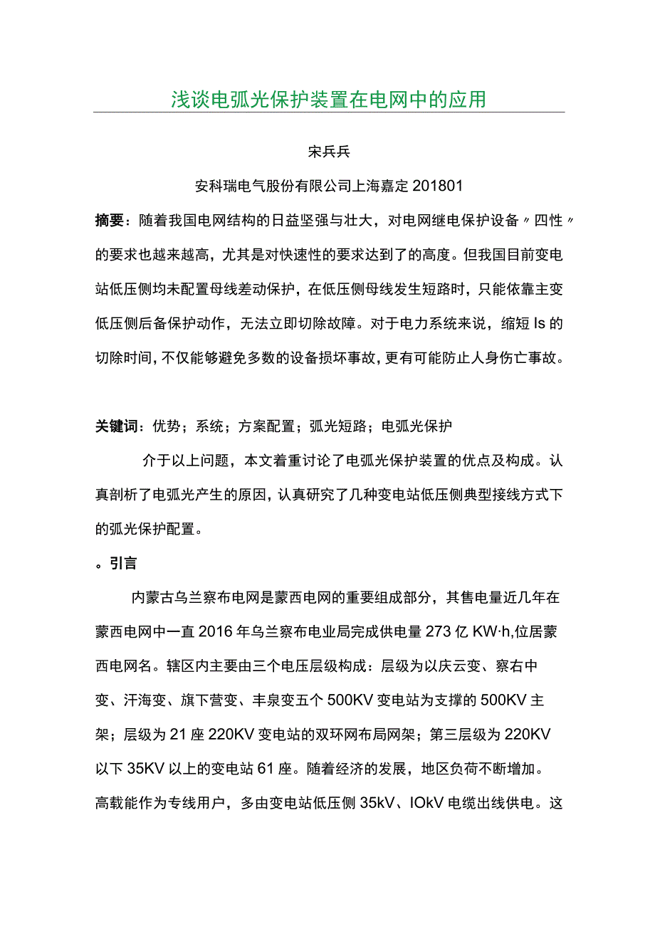 浅谈电弧光保护装置在电网中的应用.docx_第1页