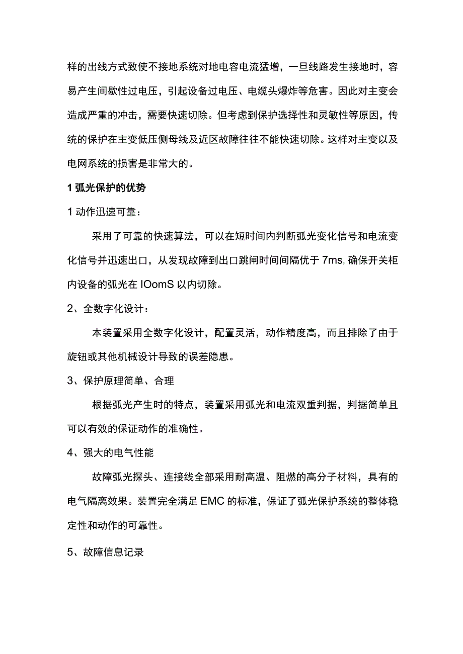 浅谈电弧光保护装置在电网中的应用.docx_第2页