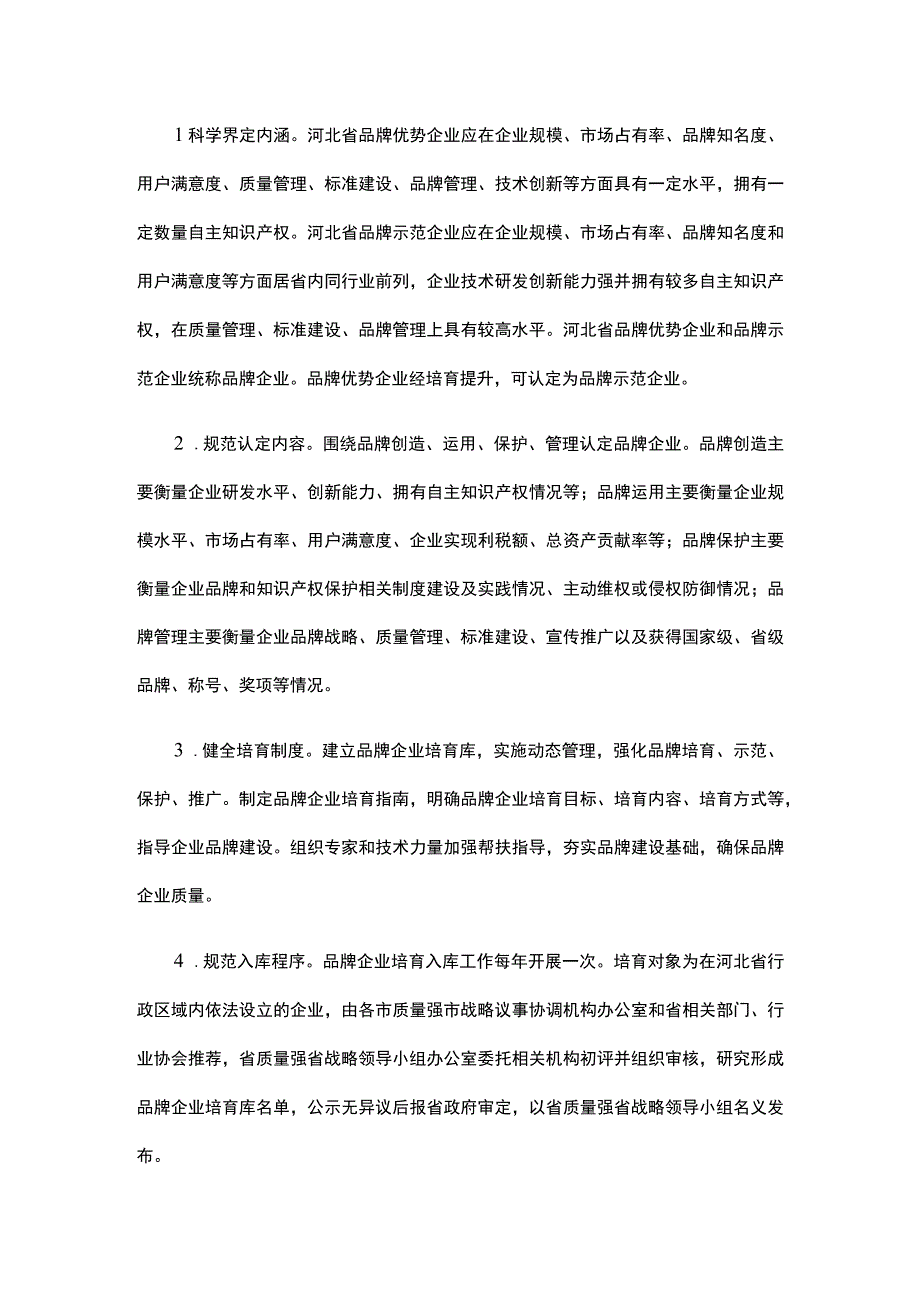 河北省品牌优势和示范企业培育行动方案.docx_第2页