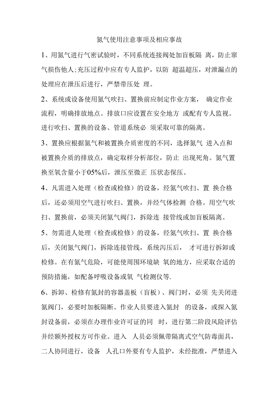 氮气使用注意事项及相应事故.docx_第1页