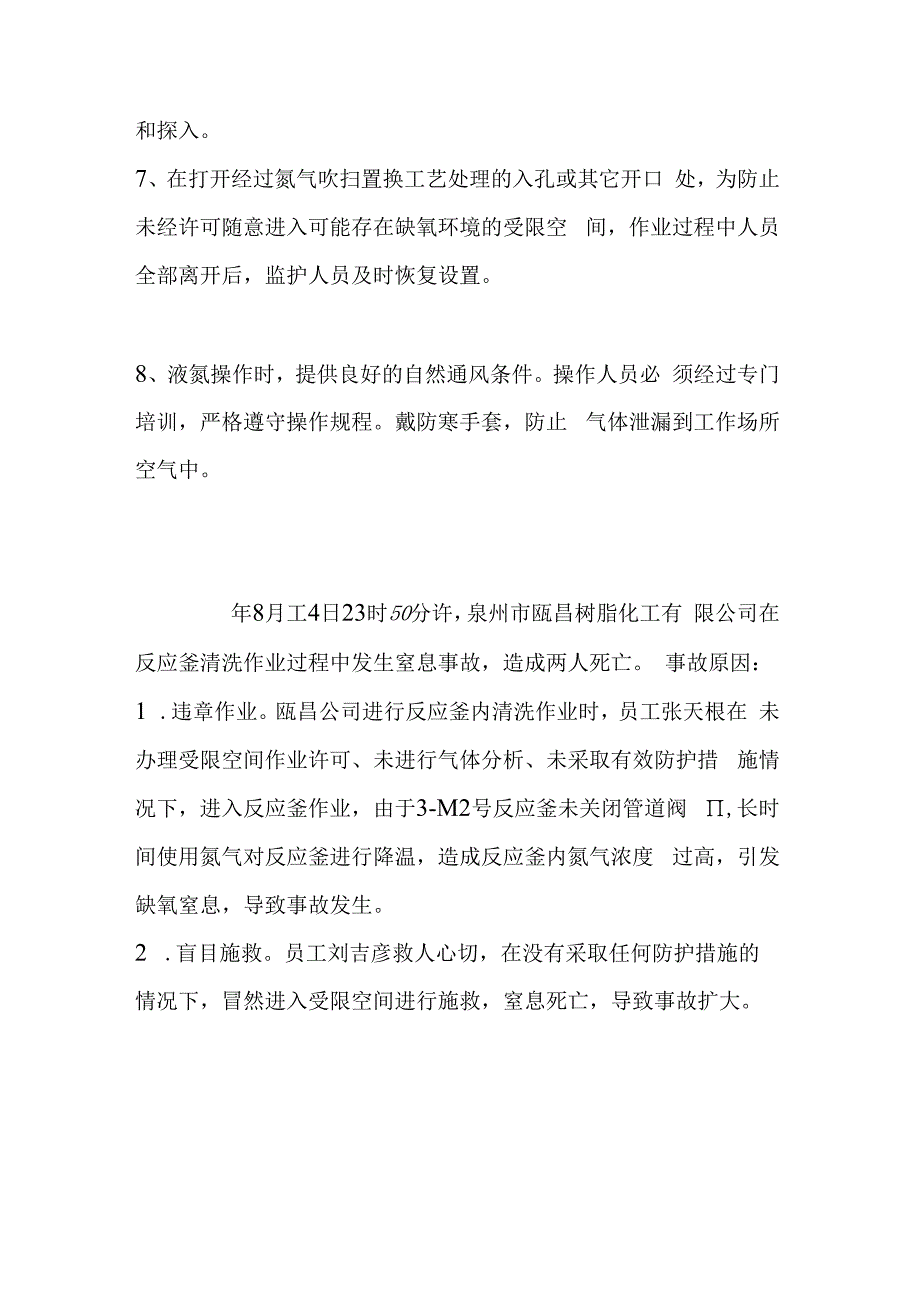 氮气使用注意事项及相应事故.docx_第2页