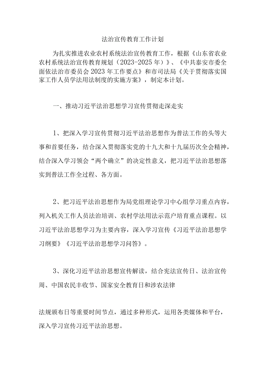 法治宣传教育工作计划.docx_第1页