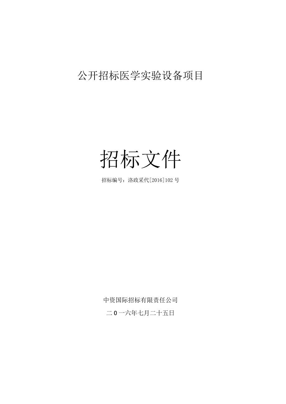 洛阳职业技术学院医学实验设备及营养检测项目.docx_第1页