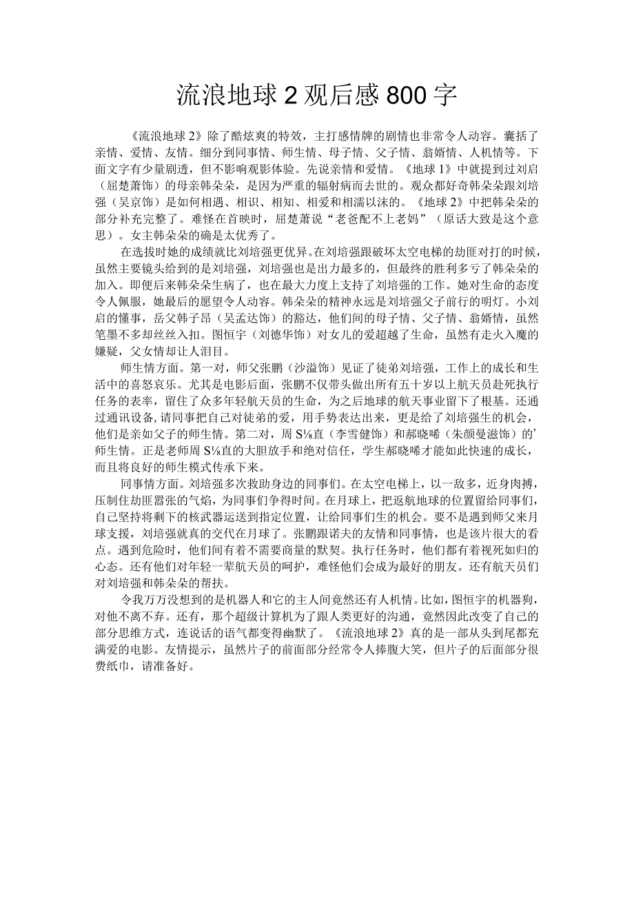 流浪地球2观后感800字.docx_第1页