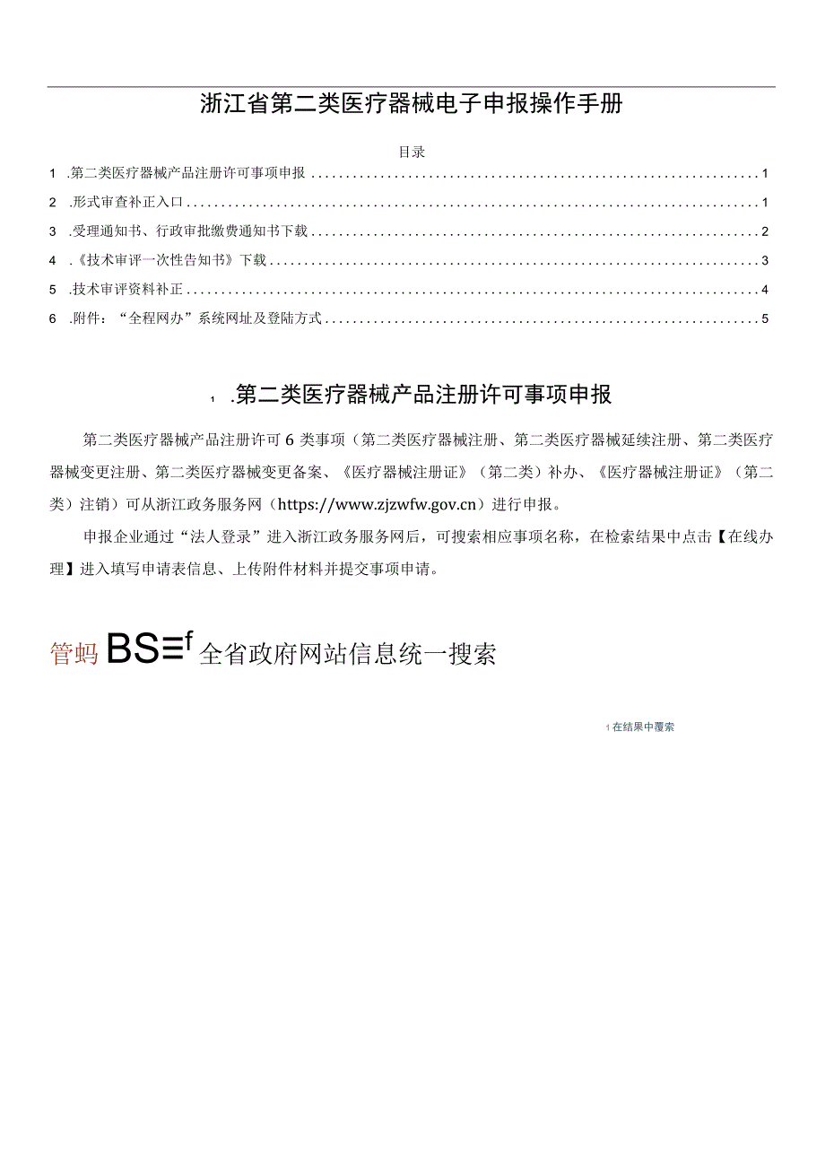 浙江省第二类医疗器械电子申报操作手册.docx_第1页