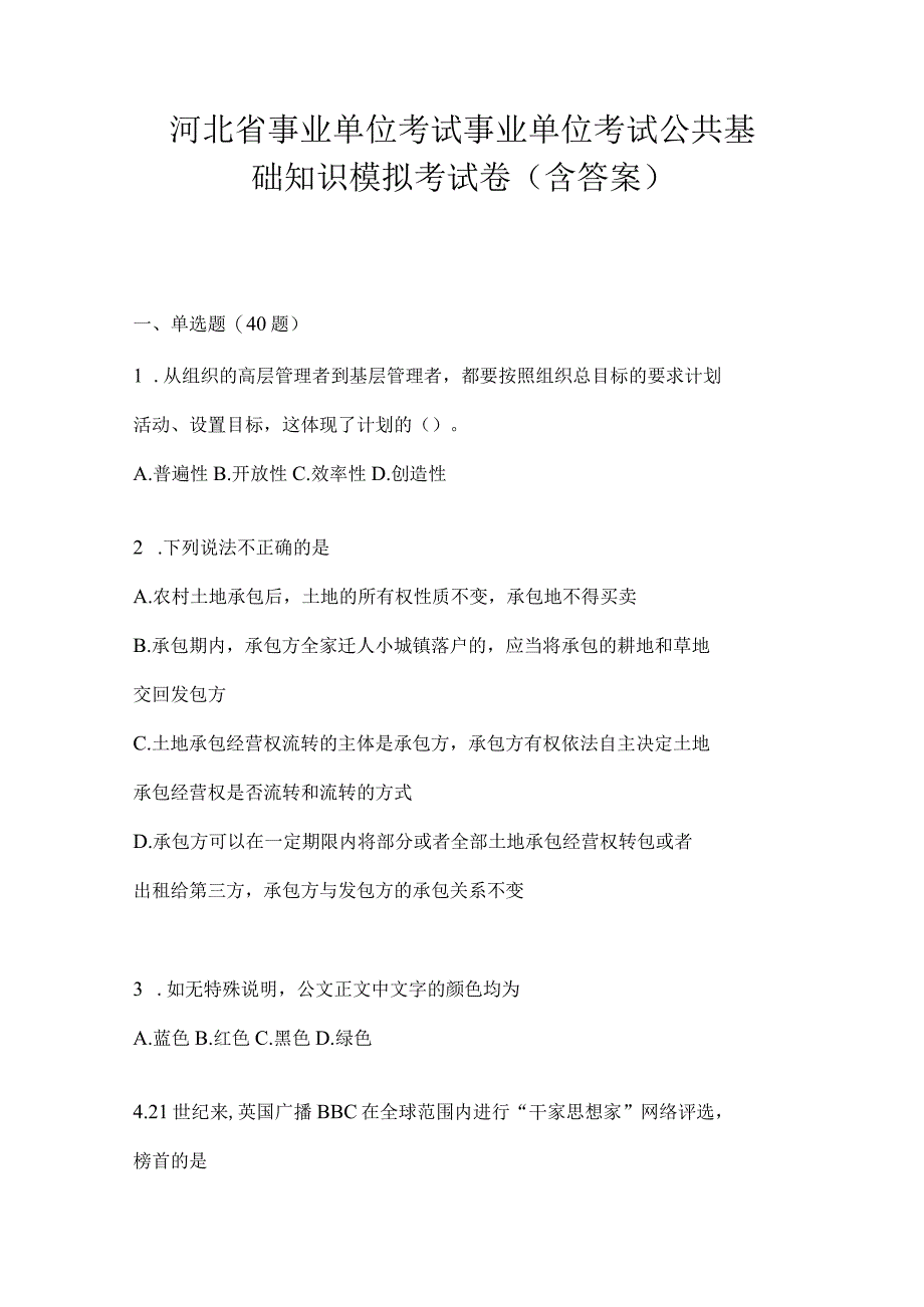 河北省事业单位考试事业单位考试公共基础知识模拟考试卷(含答案).docx_第1页