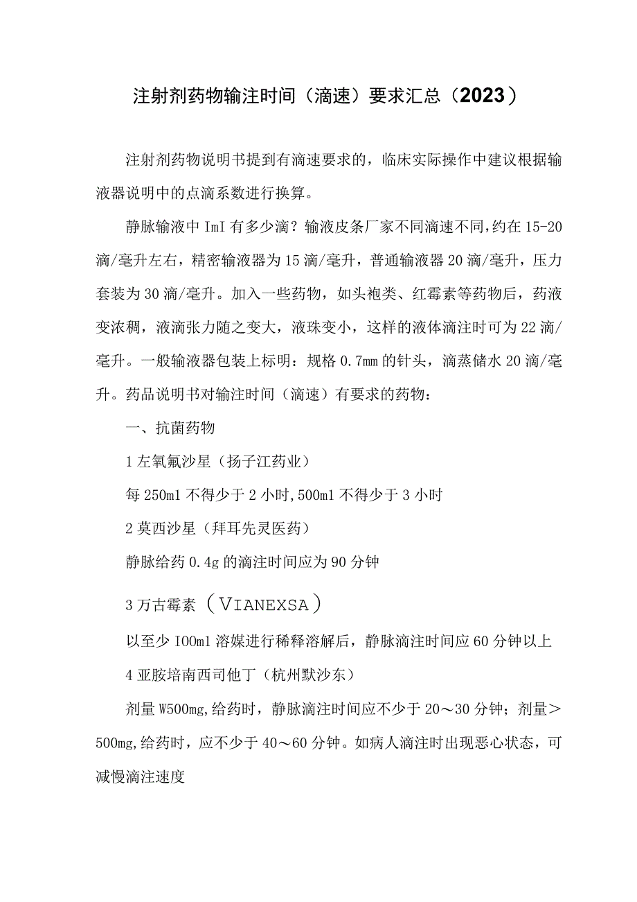 注射剂药物输注时间（滴速）要求汇总（2023）.docx_第1页