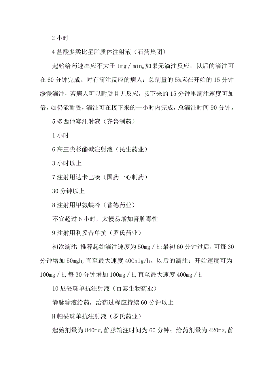 注射剂药物输注时间（滴速）要求汇总（2023）.docx_第3页