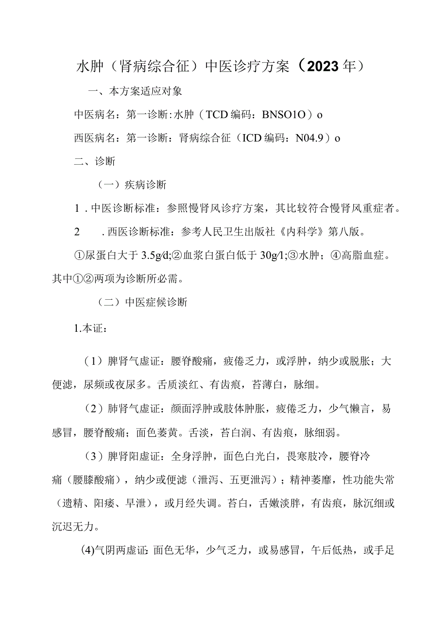 水肿（肾病综合征）中医诊疗方案 (2023年).docx_第1页