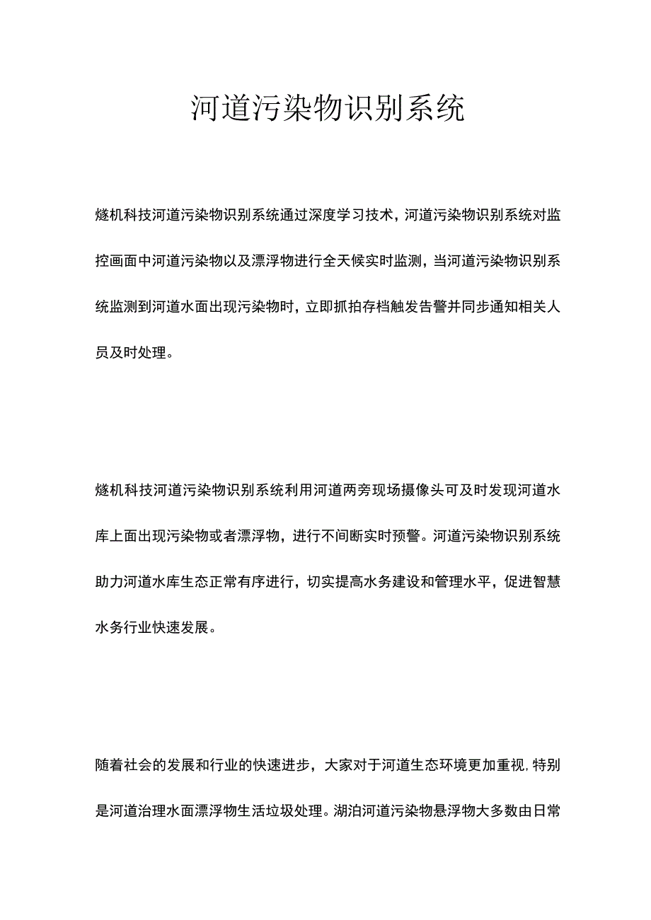 河道污染物识别系统.docx_第1页