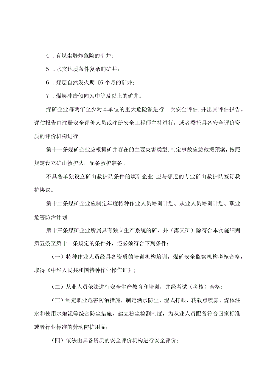 河北省煤矿企业安全生产许可证实施细则.docx_第3页