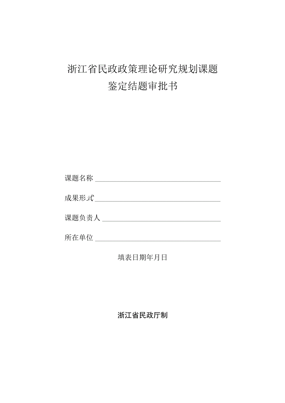 浙江省民政政策理论研究规划课题鉴定结题审批书.docx_第1页