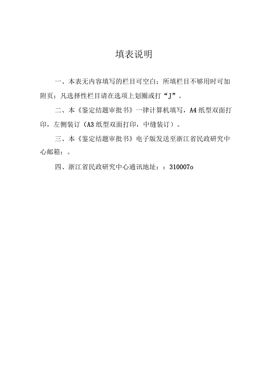 浙江省民政政策理论研究规划课题鉴定结题审批书.docx_第3页