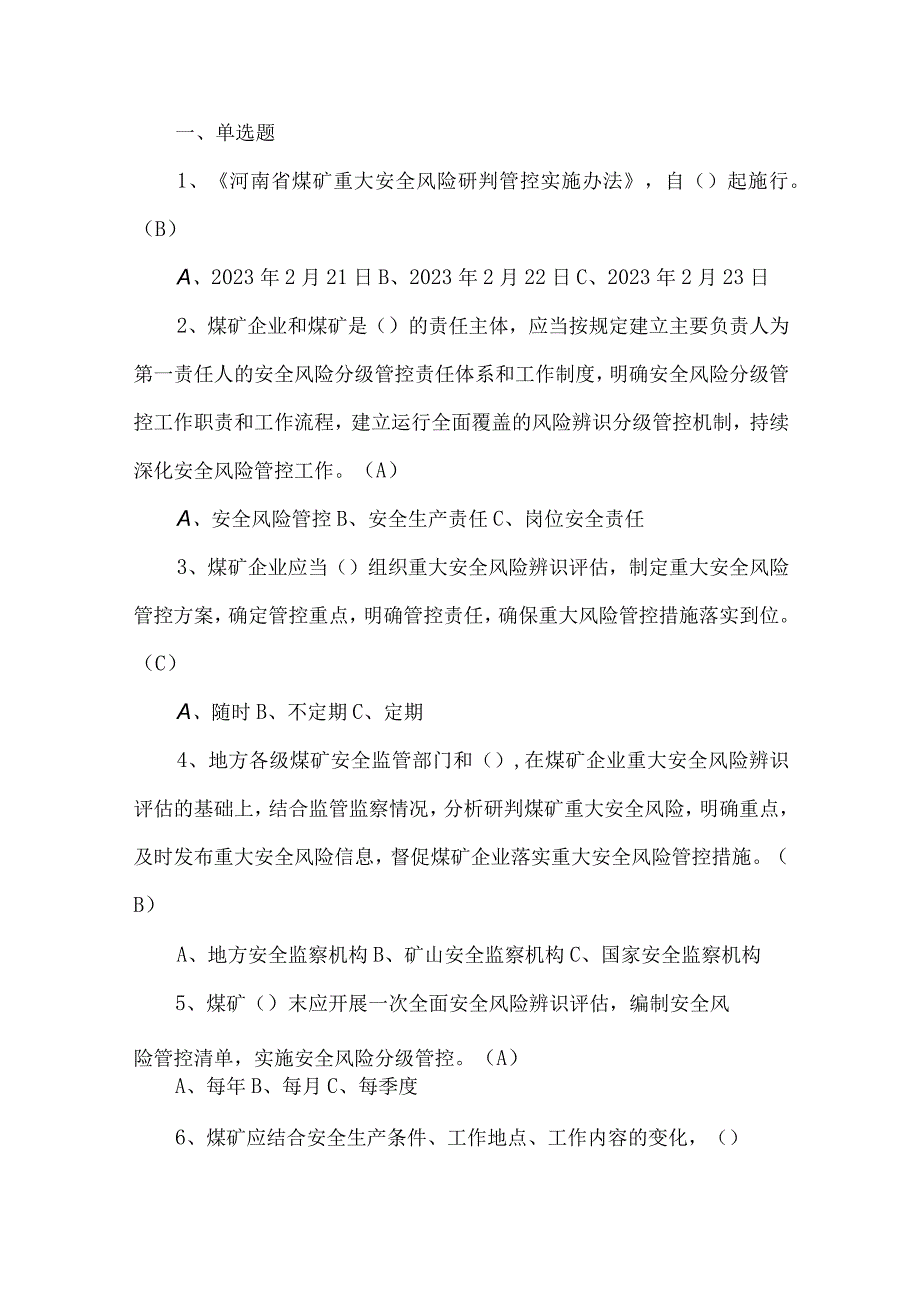 河南省煤矿重大安全风险研判管控实施办法考试题库.docx_第1页