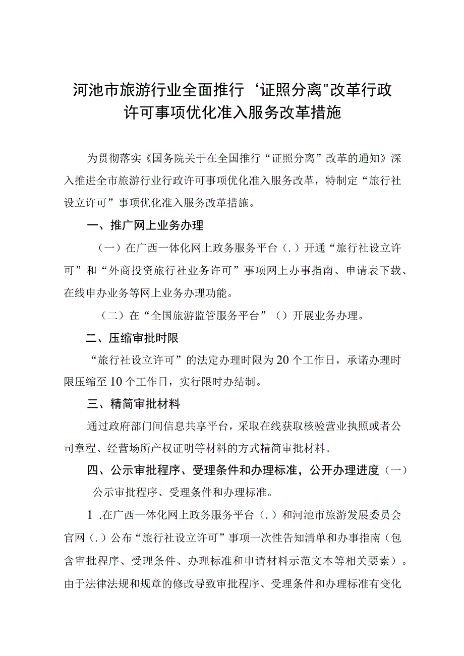 河池市旅游行业全面推行“证照分离”改革事项表共1项.docx_第2页