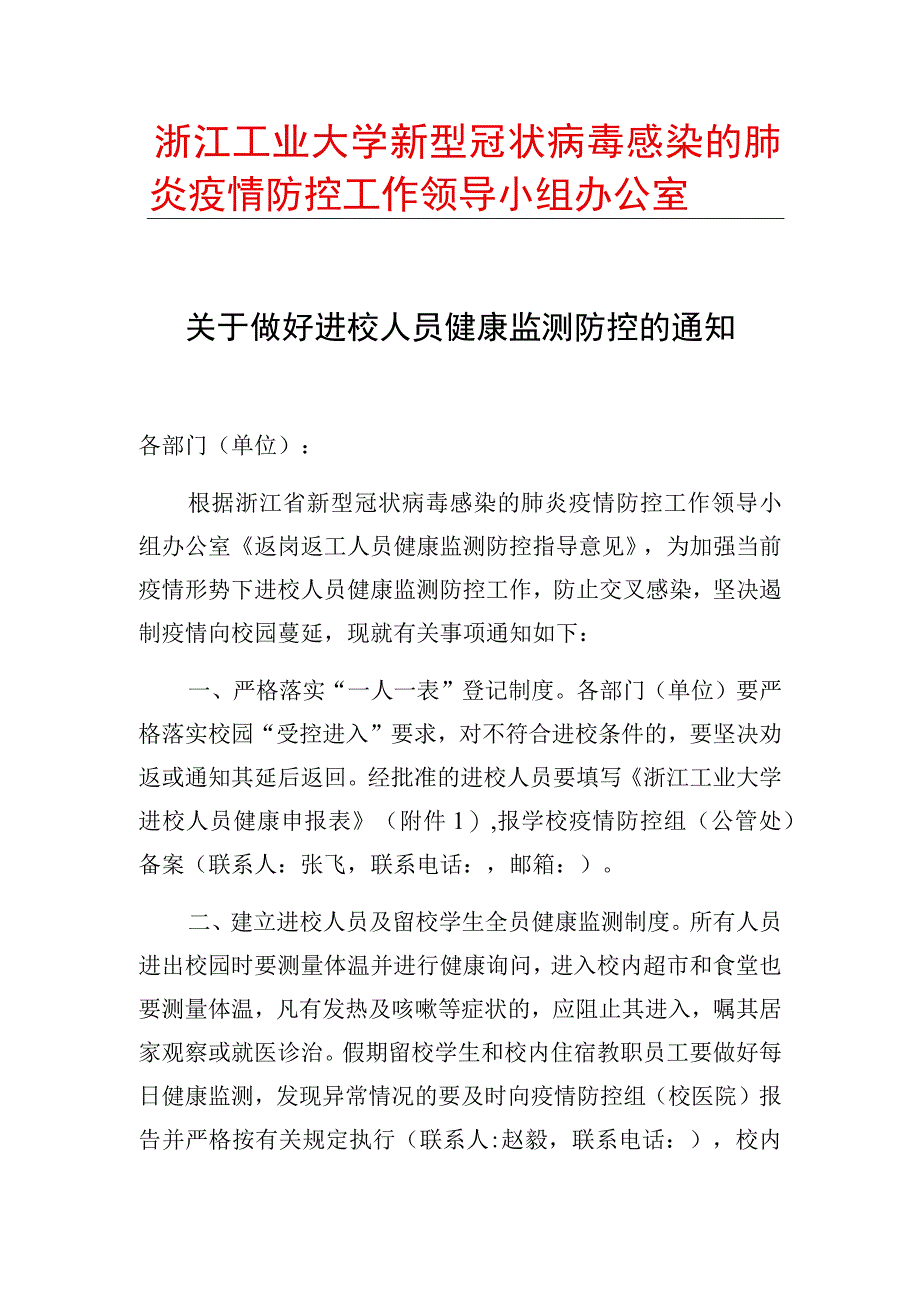 浙江工业大学新型冠状病毒感染的肺炎疫情防控工作领导小组办公室.docx_第1页