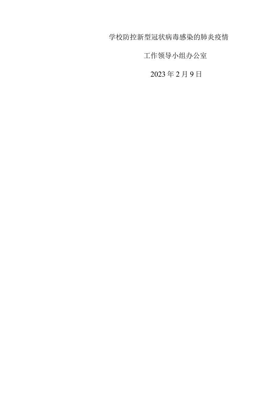 浙江工业大学新型冠状病毒感染的肺炎疫情防控工作领导小组办公室.docx_第3页