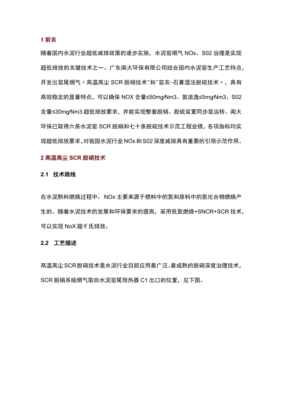 水泥窑尾烟气超低排放技术应用.docx_第1页