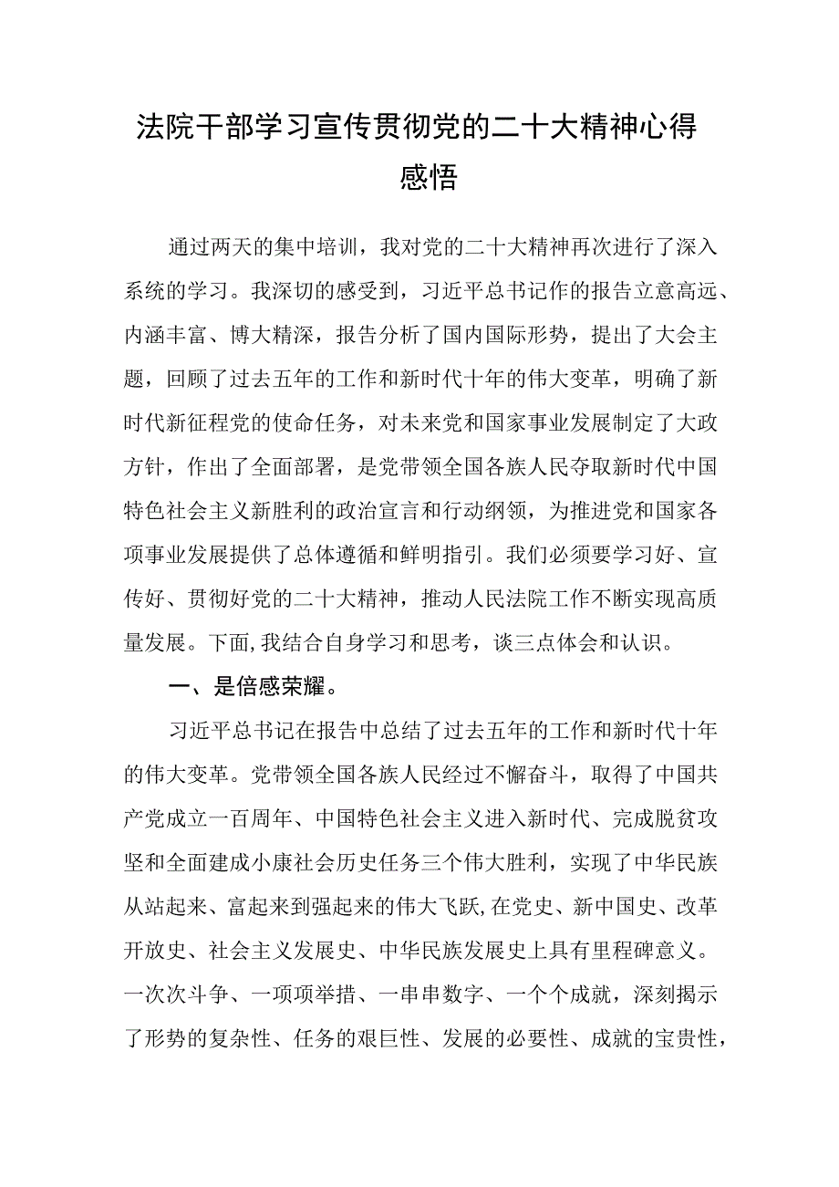 法院干部学习宣传贯彻党的二十大精神心得感悟.docx_第1页