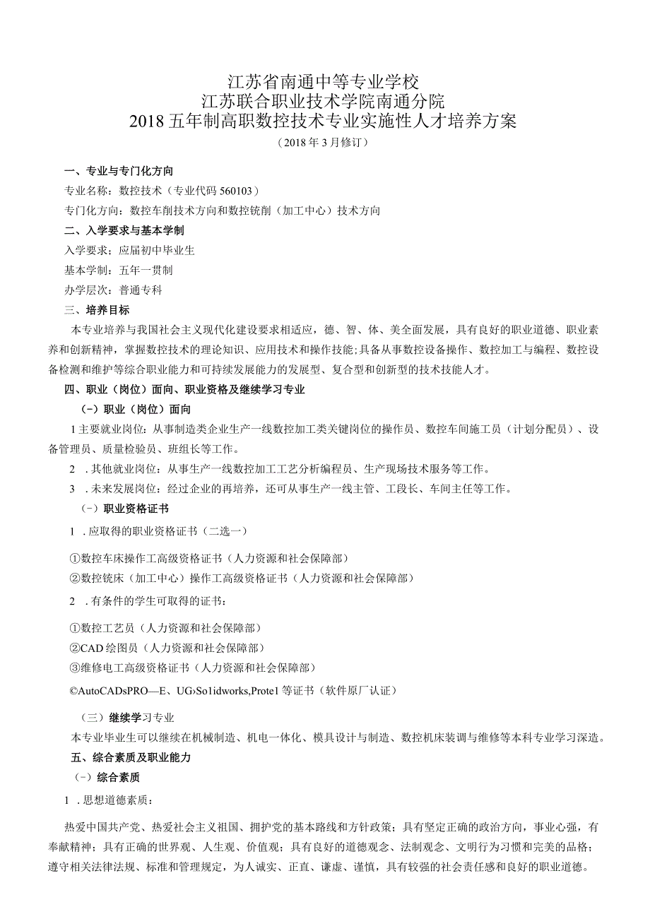 江苏省南通中等专业学校江苏联合职业技术学院南通分院2018五年制高职数控技术专业实施性人才培养方案.docx_第1页