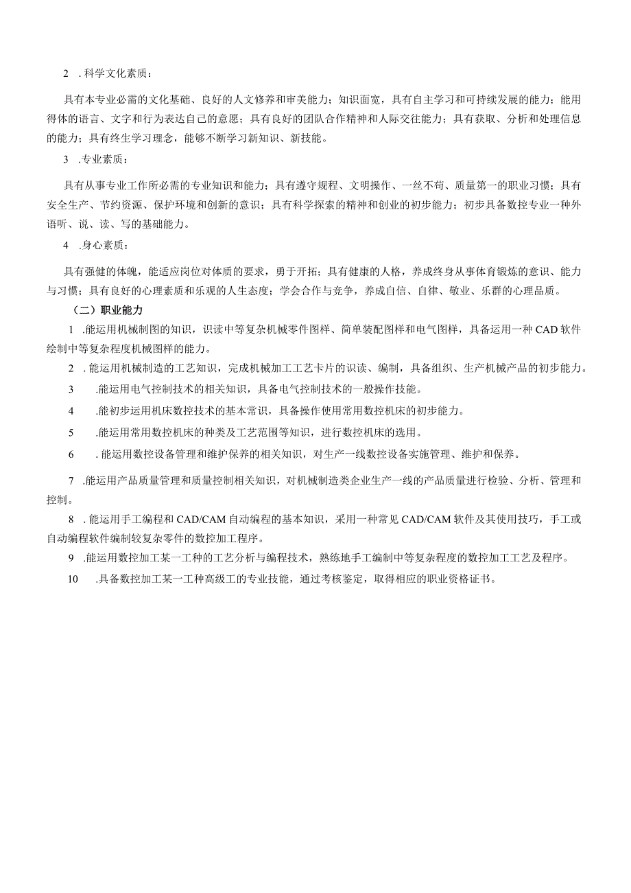 江苏省南通中等专业学校江苏联合职业技术学院南通分院2018五年制高职数控技术专业实施性人才培养方案.docx_第2页