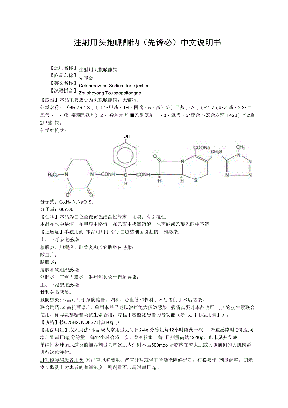 注射用头孢哌酮钠先锋必中文说明书.docx_第1页