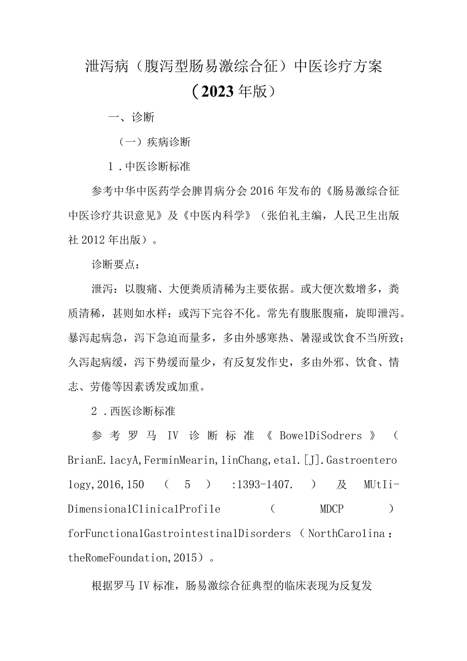 泄泻病（腹泻型肠易激综合征）中医诊疗方案.docx_第1页