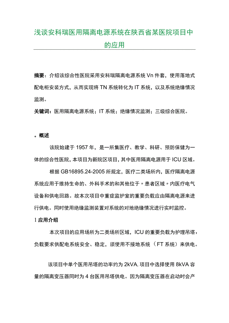 浅谈安科瑞医用隔离电源系统在陕西省某医院项目中的应用.docx_第1页