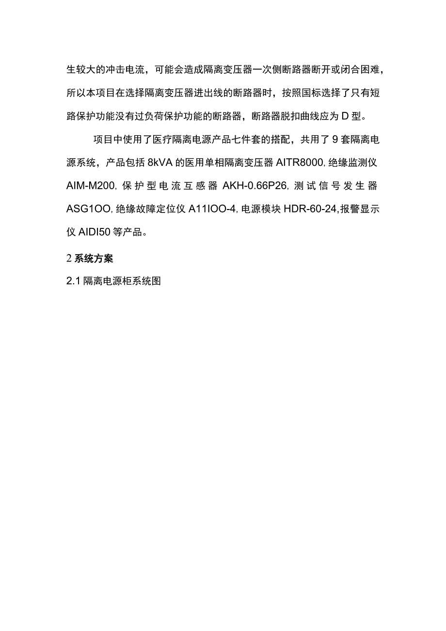 浅谈安科瑞医用隔离电源系统在陕西省某医院项目中的应用.docx_第2页