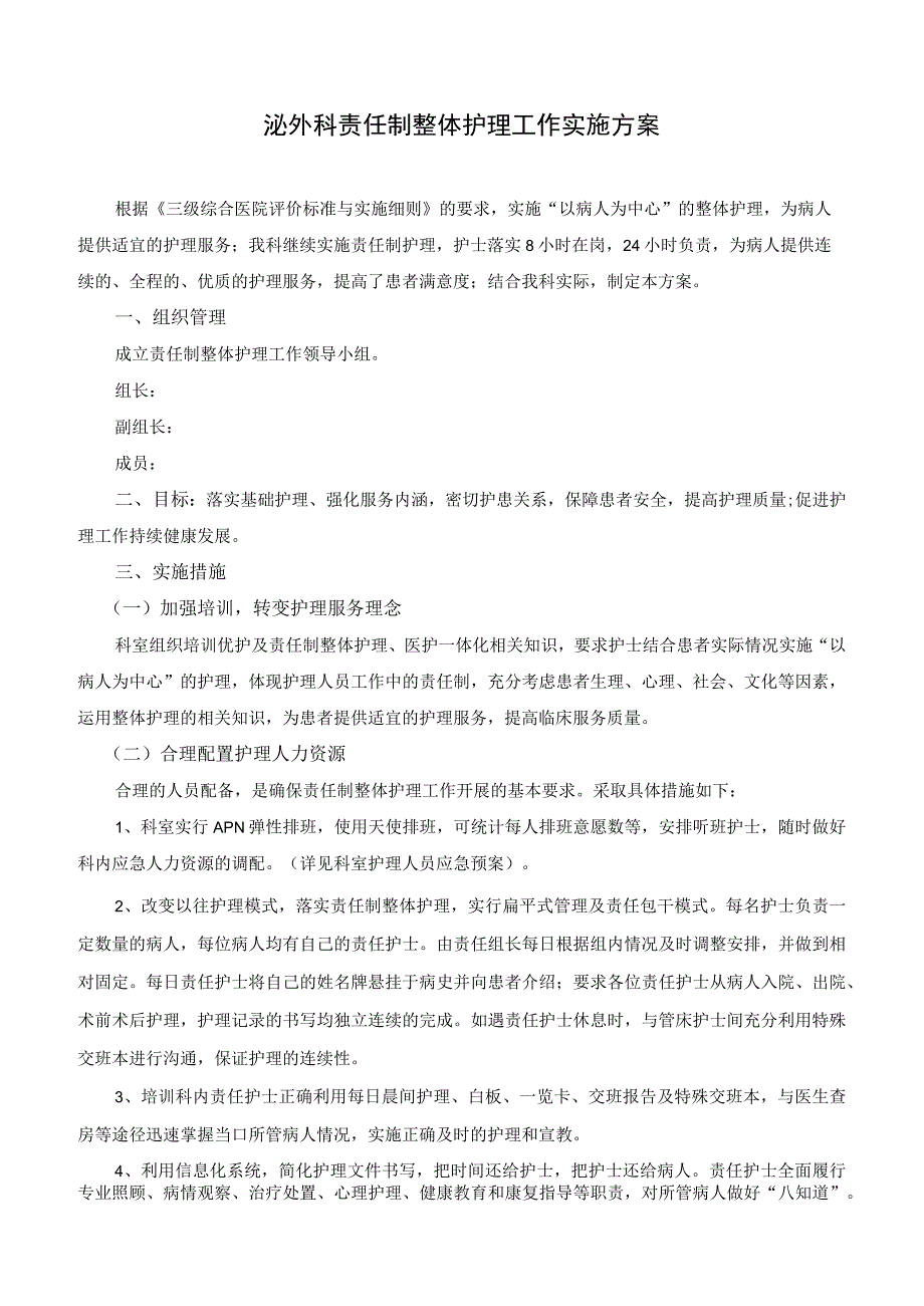 泌外科责任制整体护理工作实施方案模板.docx_第1页