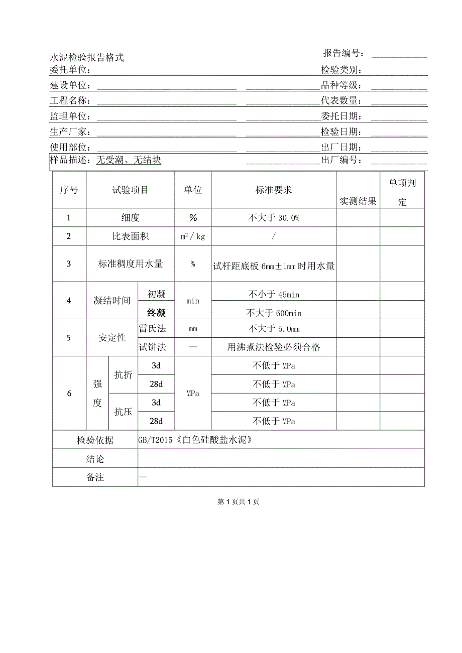 水泥检验报告格式.docx_第1页