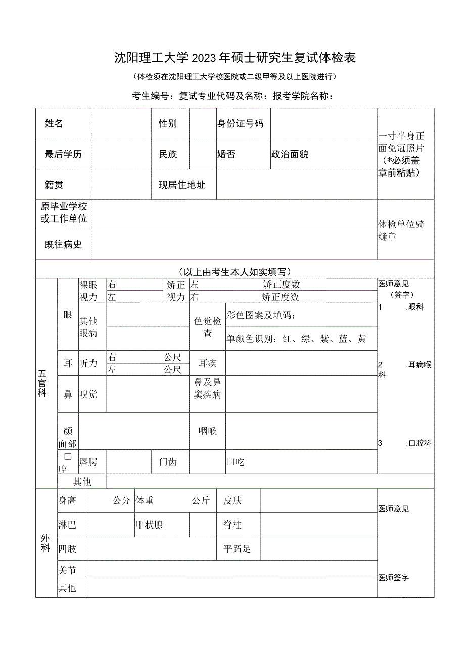 沈阳理工大学2023年硕士研究生复试体检表体检须在沈阳理工大学校医院或二级甲等及以上医院进行.docx_第1页