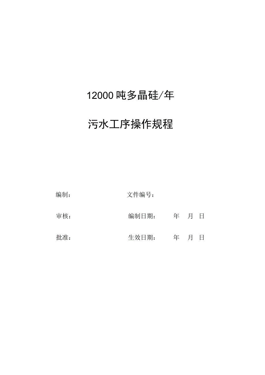 污水车间操作规程.docx_第1页