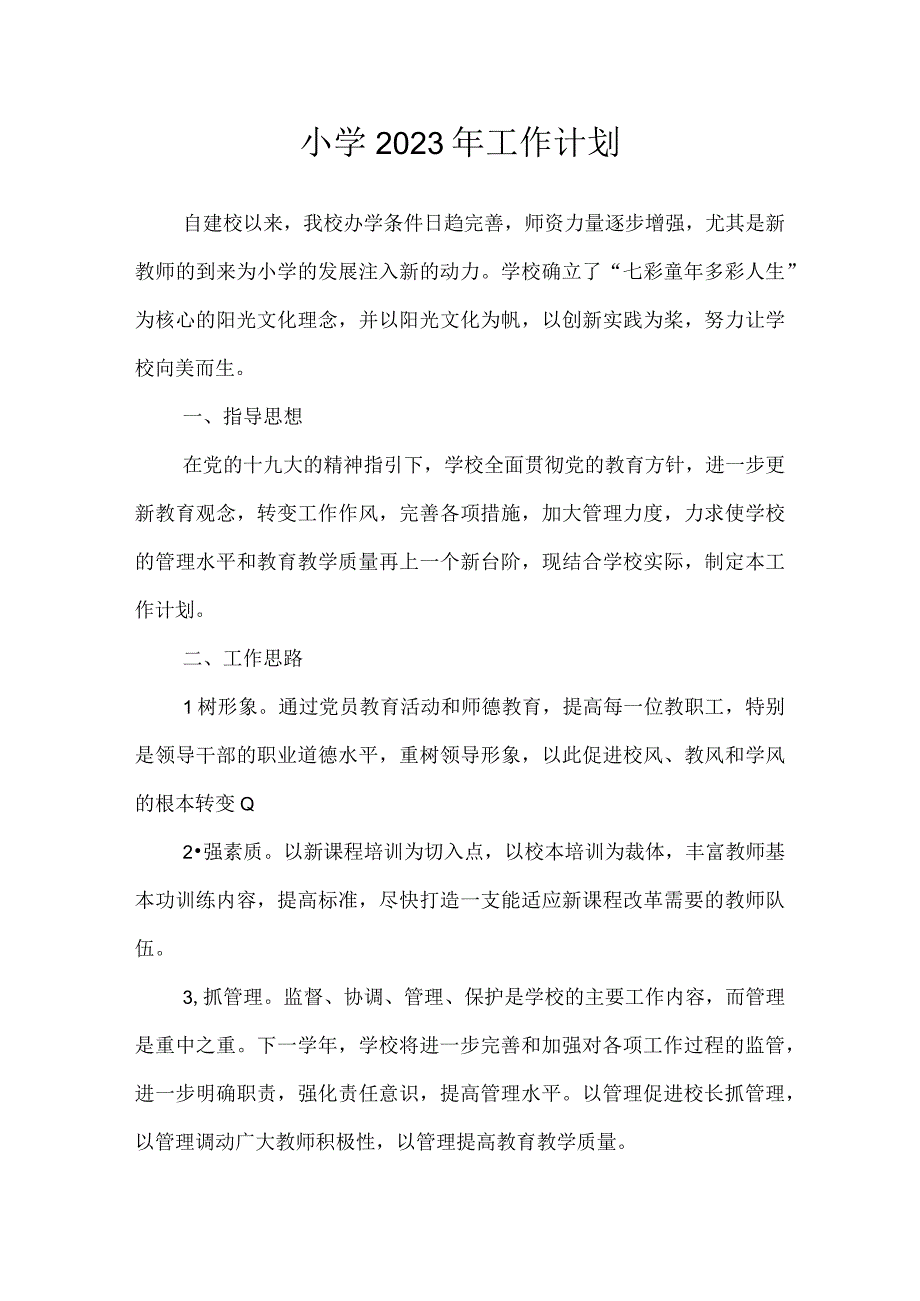 沂源县鲁阳小学2023年工作计划.docx_第1页