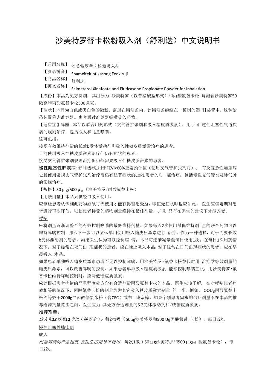 沙美特罗替卡松粉吸入剂舒利迭中文说明书.docx_第1页