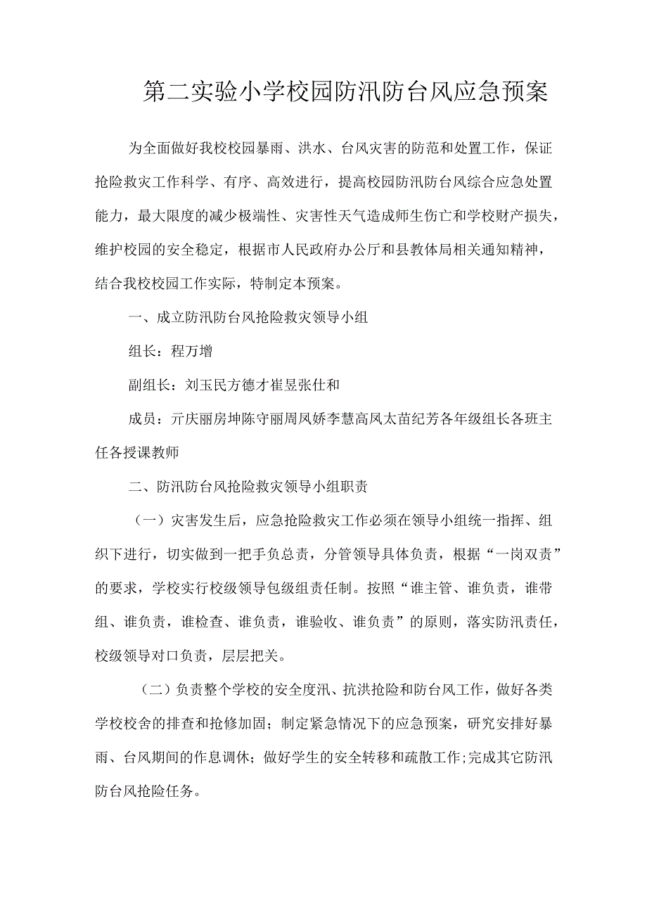 沂源县第二实验小学应急预案（校园防汛防台风应急预案）.docx_第1页