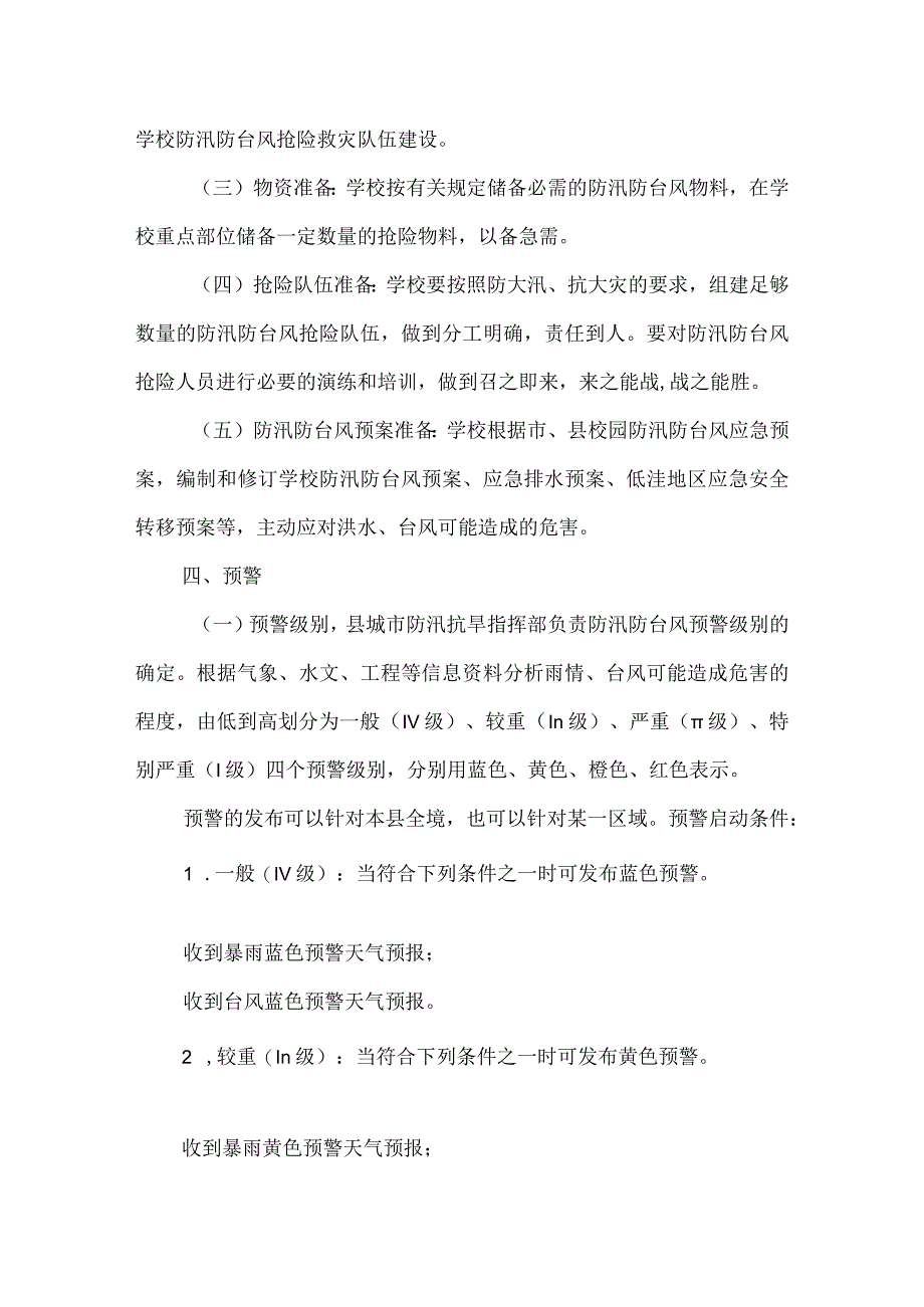 沂源县第二实验小学应急预案（校园防汛防台风应急预案）.docx_第3页