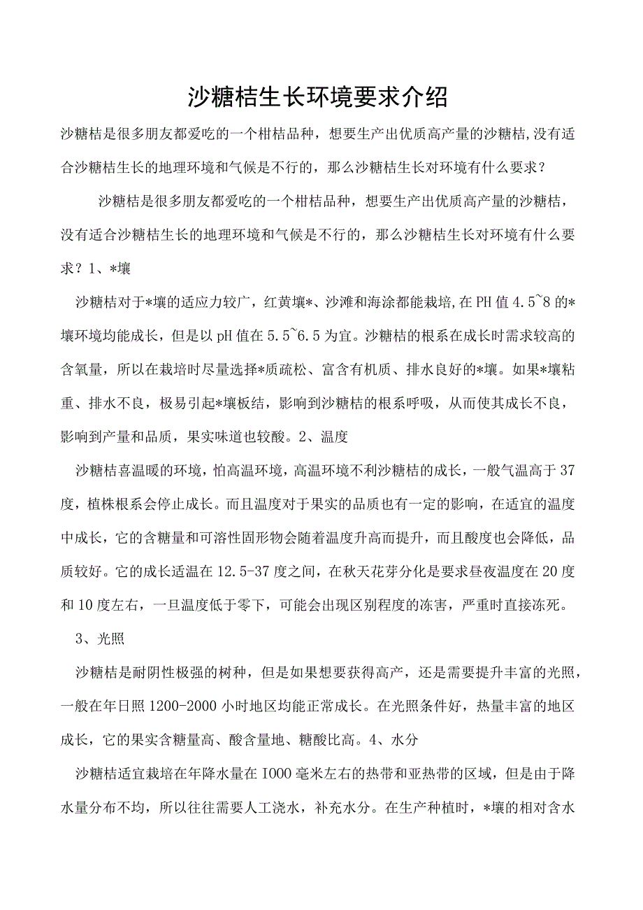 沙糖桔生长环境要求介绍.docx_第1页