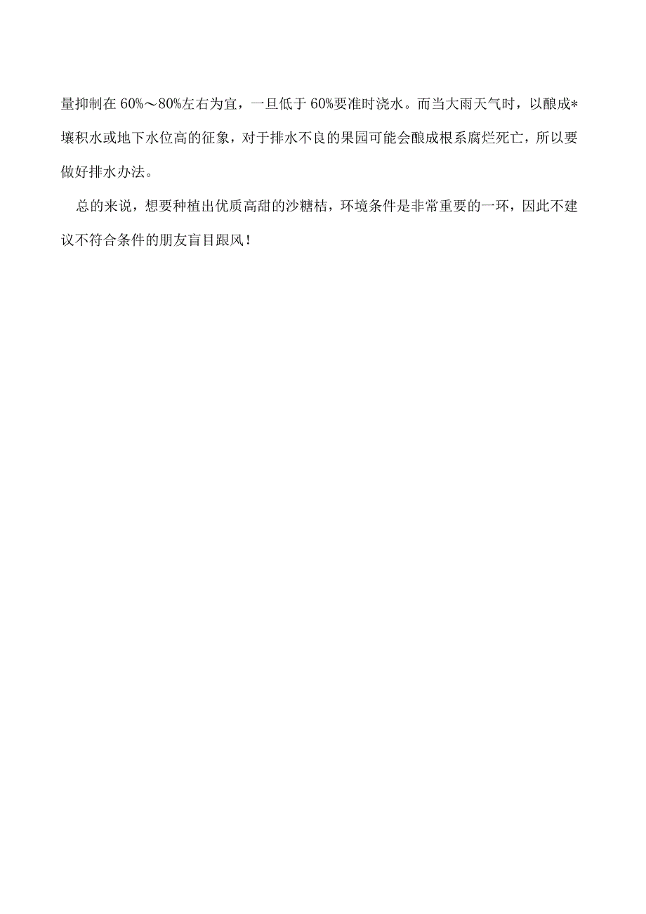 沙糖桔生长环境要求介绍.docx_第2页