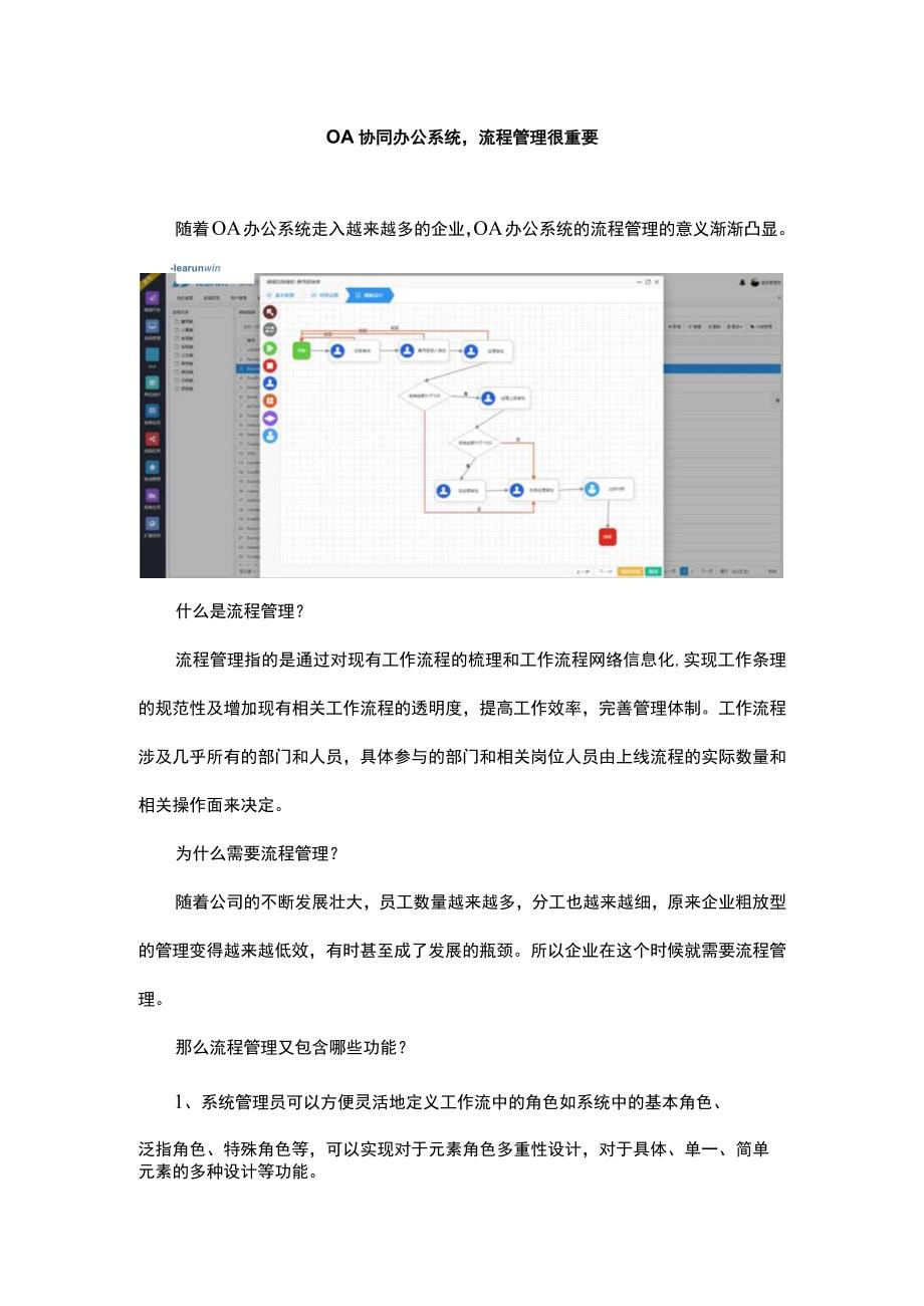 OA协同办公系统流程管理很重要文.docx_第1页