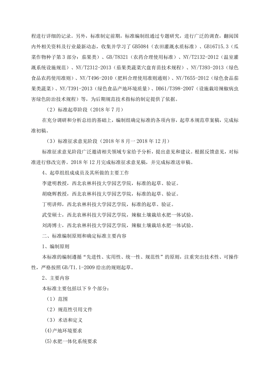 DB61T早春茬辣椒编制说明.docx_第2页