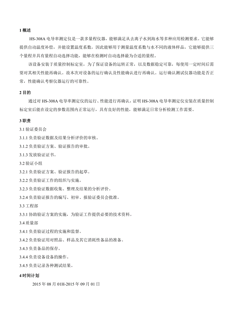 HS308A型电导率仪再确认方案.docx_第3页