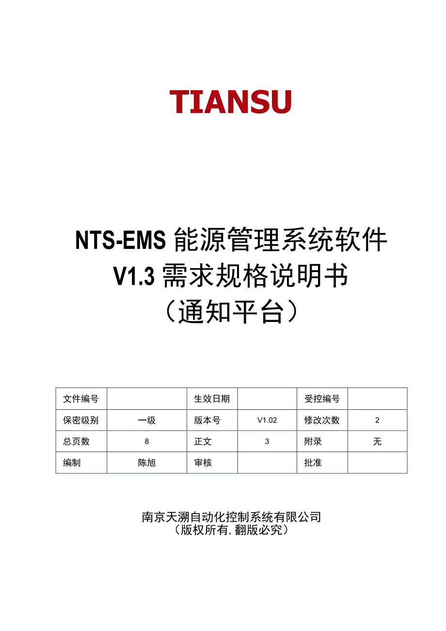 NTSEMS能源管理系统软件 V13 需求规格说明书(通知平台)V102.docx_第1页